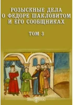 Розыскные дела о Федоре Шакловитом и его сообщниках