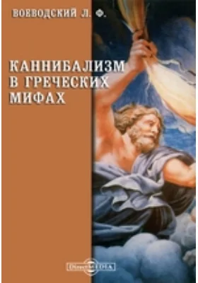 Каннибализм в греческих мифах