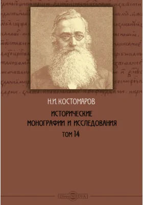 Исторические монографии и исследования