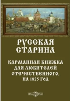 Русская старина. Карманная книжка для любителей отечественного, на 1825 год