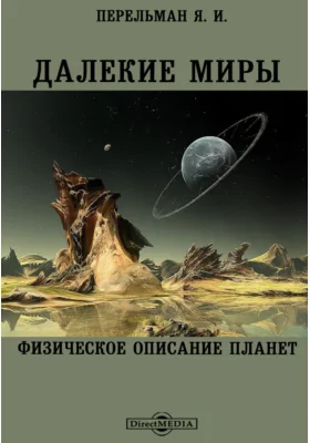 Далекие миры