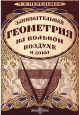 Занимательная геометрия на вольном воздухе и дома: научно-популярное издание