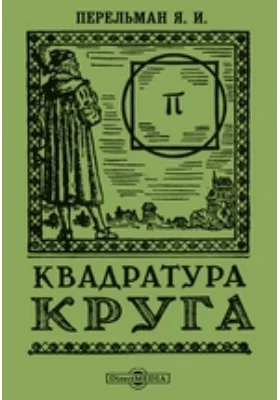 Квадратура круга: научно-популярное издание