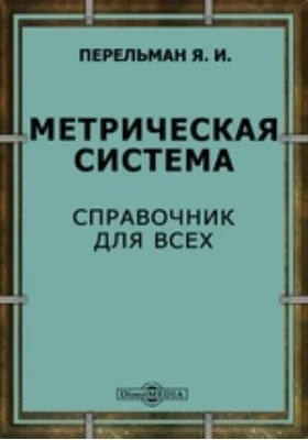 Метрическая система. Справочник для всех: справочник