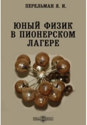 Юный физик в пионерском лагере: научно-популярное издание