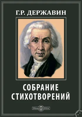 Собрание стихотворений