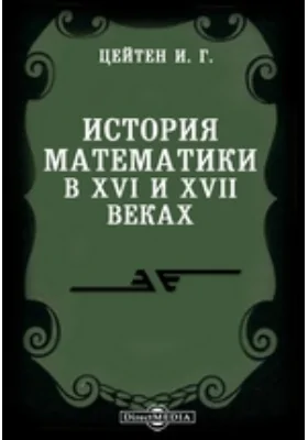 История математики в XVI и XVII веках: монография