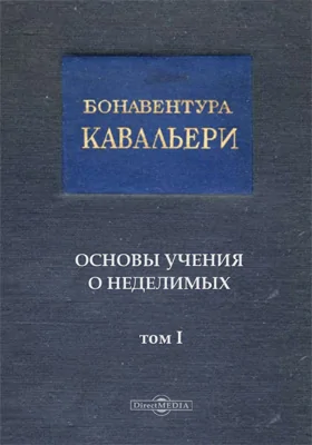 Геометрия: монография. Том 1. Основы учения о неделимых