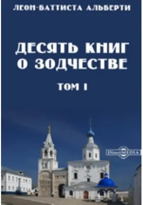 Десять книг о зодчестве. В двух томах