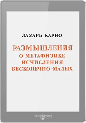 Размышления о метафизике, исчисления бесконечно малых: научная литература