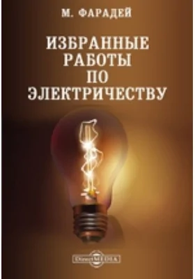 Избранные работы по электричеству: научная литература