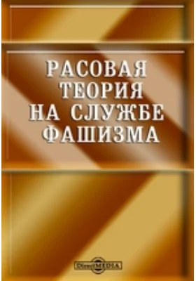 Расовая теория на службе фашизма