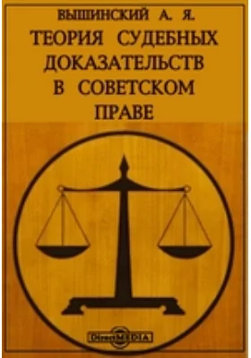 Теория судебных доказательств в советском праве: монография