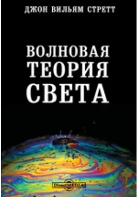 Волновая теория света: научная литература