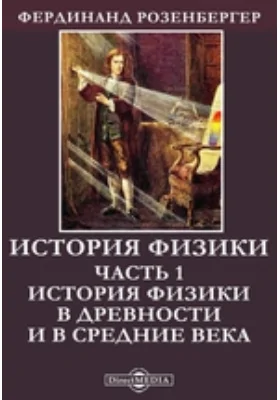 История физики: монография, Ч. 1. История физики в древности и в средние века