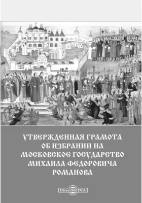 Утвержденная грамота об избрании на Московское государство Михаила Федоровича Романова