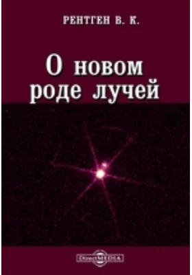 О новом роде лучей: научная литература