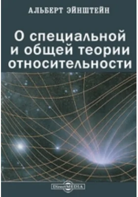 О специальной и общей теории относительности: научная литература