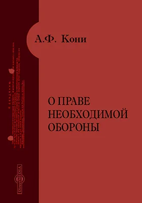 О праве необходимой обороны: научная литература