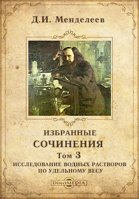 Избранные сочинения: монография. Том 3. Исследование водных растворов по удельному весу