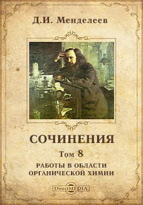 Сочинения: сборник научных трудов. Том 8. Работы в области органической химии