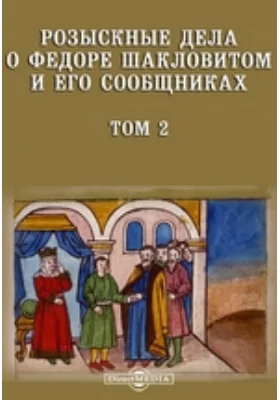 Розыскные дела о Фёдоре Шакловитом и его сообщниках