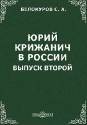 Юрий Крижанич в России. Выпуск второй