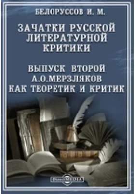 Зачатки русской литературной критики. Выпуск второй. А. О. Мерзляков как теоретик и критик