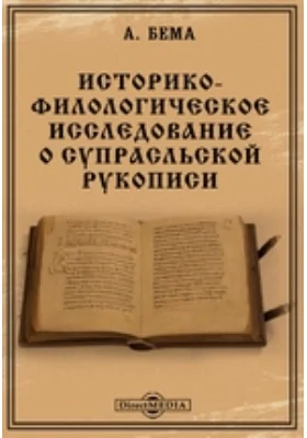 Историко-филологическое исследование о супрасльской рукописи