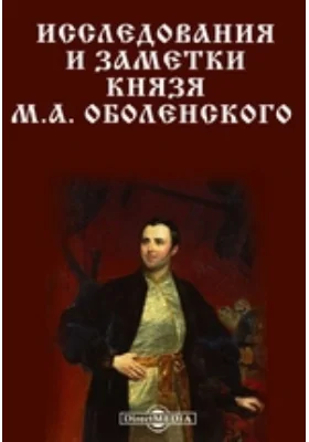 Исследования и заметки князя М.А. Оболенского. По русским и славянским древностям