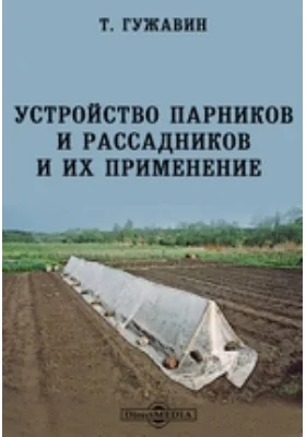 Устройство парников и рассадников и их применение: научно-популярное издание