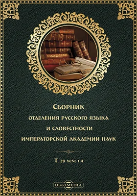 Сборник Отделения русского языка и словесности Императорской Академии Наук