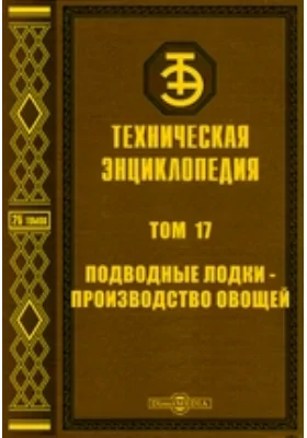 Техническая энциклопедия