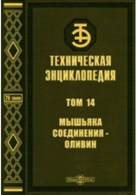 Техническая энциклопедия