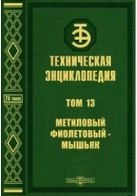 Техническая энциклопедия