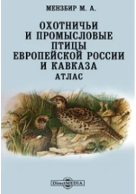 Охотничьи и промысловые птицы Европейской России и Кавказа. Атлас: географическая карта