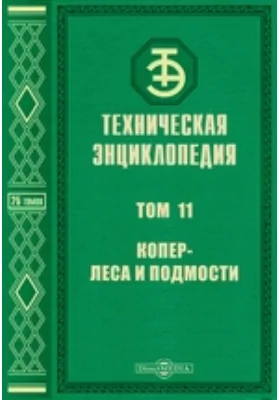 Техническая энциклопедия