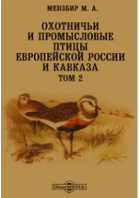 Охотничьи и промысловые птицы Европейской России и Кавказа. Том 2