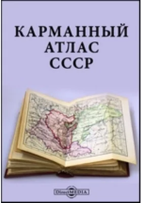 Карманный атлас СССР: географическая карта