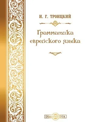 Грамматика еврейского языка