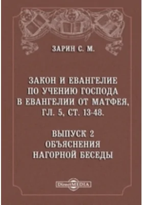 Закон и Евангелие по учению Господа в Евангелии от Матфея, гл. 5, ст. 13-48