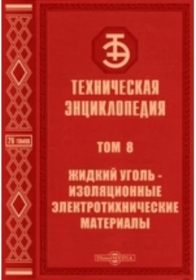 Техническая энциклопедия