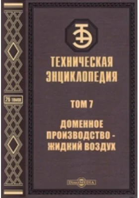 Техническая энциклопедия