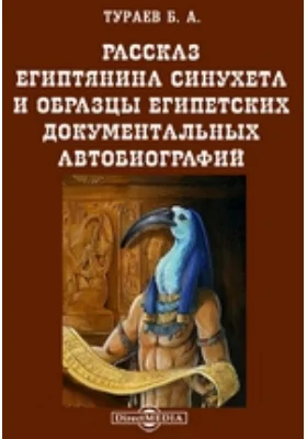 Рассказ египтянина Синухета и образцы египетских документальных автобиографий