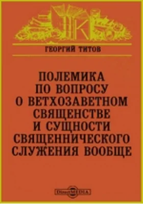 Полемика по вопросу о ветхозаветном священстве и сущности священнического служения вообще