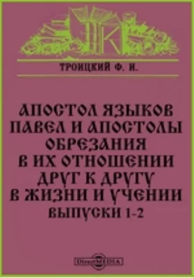 Апостол языков Павел и апостолы обрезания в их отношении друг к другу в жизни и учении. Выпуски 1-2