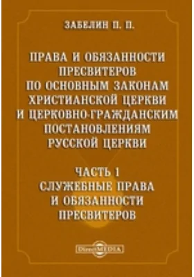 Права и обязанности пресвитеров по основным законам Христианской Церкви и церковно-гражданским постановлениям Русской Церкви