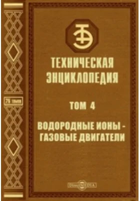 Техническая энциклопедия