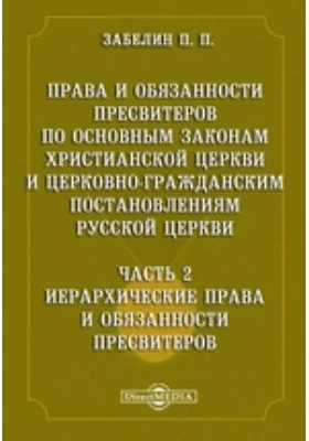 Права и обязанности пресвитеров по основным законам Христианской Церкви и церковно-гражданским постановлениям Русской Церкви