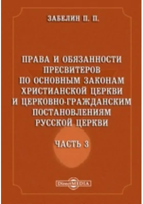 Права и обязанности пресвитеров по основным законам Христианской Церкви и церковно-гражданским постановлениям Русской Церкви